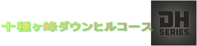  十種ヶ峰ダウンヒルコース 